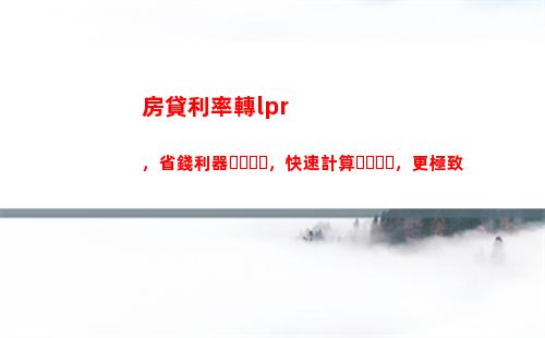 “超低利率即將來襲，盡享lpr首期驚喜！”